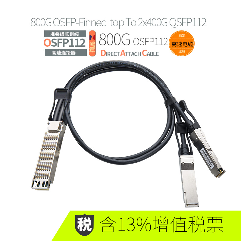 鴻章800G OSFP-Finned top To 2x400G QSFP112高速傳輸 IB銅纜